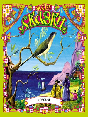 cover image of Соловей